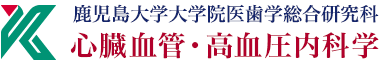 鹿児島大学大学院 医歯学総合研究科 心臓血管・高血圧内科学 鹿児島大学大学院 医歯学総合研究科 心臓血管・高血圧内科学